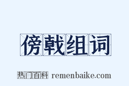 傍戟组词是什么意思的图片